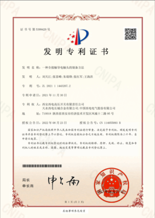 “一种全接触导电触头的制备方法”荣获国家知识产权局颁发的发明专利证书.png